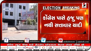 Ahmedabad : કોંગ્રેસ પાસે હજુ પણ નથી સત્તાવાર યાદી || Sandesh News TV | Cyclone Tauktae