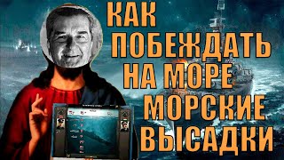 МОРСКИЕ ВЫСАДКИ - ВСЕ СЕКРЕТЫ, КАК ИХ ДЕЛАТЬ? HOI 4 (ОБУЧЕНИЕ)