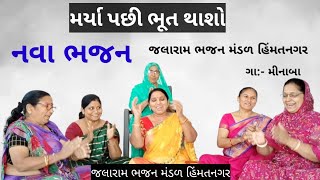 મર્યા પછી ભૂત થાશે એકદમ નવું ભજન | ભજન લખ્યું છે | મીનાબા | New Gujarati Bhajan