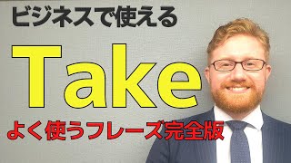 ビジネスで使える「Take」フレーズ完全版。［句動詞10個］動画の最後にテスト付き。