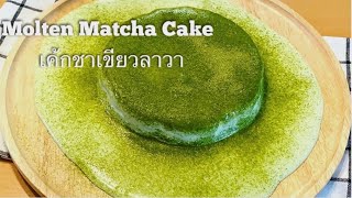 Molten Matcha Cake เค้กชาเขียวลาวา สุดฮิต#moltenmatchacake#เค้กชาเขียวลาวา#มัทฉะเค้ก|my_kitchen164