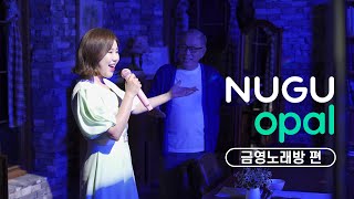 [NUGU opal] 송가인 오팔쏭🎵 2탄 금영노래방! 가인이어라~ 오팔이어라~