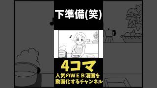 【4コマまんが】下準備ｗｗ「４コマ漫画を描きたいだけなんだ」2９ー２人気のWEB漫画を動画化するムゾクセイ創作漫画チャンネルより【切り抜き漫画】＃shorts