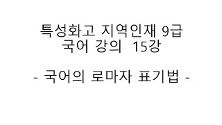 특성화고 지역인재 9급 국어 강의 15강 - 국어의 로마자 표기법