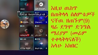 ድንግል ማሪያም ሸሀዳ ከያዘች በኋላ በቅርብ የሰለሙ እህቶች የሰጧት ምክር(ለመሬም)