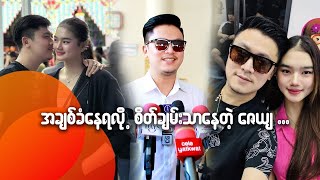 အချစ်ခံနေရလို့ စိတ်ချမ်းသာနေတဲ့ ဇေယျ...