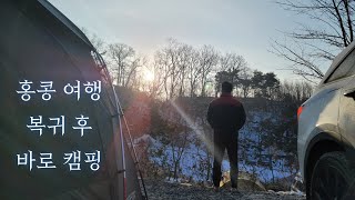 홍콩 여행 복귀 후 바로 캠핑 | 동계캠핑 | 참돔구이 | 순대곱창전골 | 라볶이 | 캠프그라운드화우