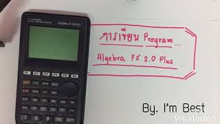 เขียนโปรแกรมในเครื่องคิดเลข “ Algebra FX 2.0 Plus ” (Ep.1)