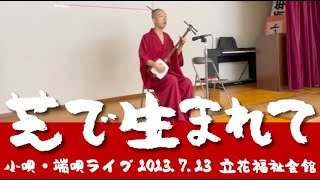 芝で生まれて｜小唄・端唄ライブ｜2023年7月23日 立花福祉会館｜端唄小嶋流 家元 小嶋勇鶴