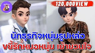 เขียนฟ้า 🍉 เค EP. 69 นักธุรกิจหนุ่มรูปหล่อ ขยี้รักหมอหนุ่ม เย้ายวนใจ | นิยายวาย { YAOI } 🧍🏻‍♂️