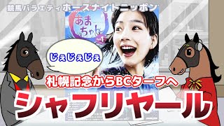 【シャフリヤール】テーマは「推しのローカル競馬場」。ゲストのシャフリヤールとともに視聴者さんからいただいたコメントを掘り下げます【ジェンティルドンナのホースナイトニッポン第37回】