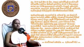 Ven.Hedigalle Chandaloka Thero - 2018.11.26 - 08.06 හැඩිගල්ලේ චන්දාලෝක ස්වාමීන්වහන්සේ