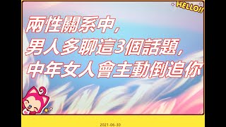 兩性關系中，男人多聊這3個話題，中年女人會主動倒追你