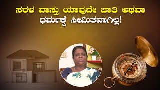 ಸರಳ ವಾಸ್ತು ಯಾವುದೇ ಜಾತಿ ಅಥವಾ ಧರ್ಮಕ್ಕೆ ಸೀಮಿತವಾಗಿಲ್ಲ!|Saral Vastu is not limited to caste or religion!