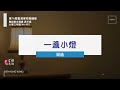 【百思培訓】422 一盞小燈 琹涵│粵語朗誦示範│第76屆學校朗誦節 speech festival