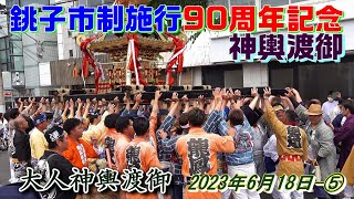 銚子市制施行90周年記念神輿渡御－⑤　\