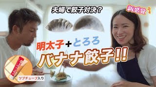 【アス飯レシピ動画★山瀬理恵子の今日もアス飯Vol.5】補食におすすめ★ツブチューブミックス明太子とろろの『バナナ餃子』