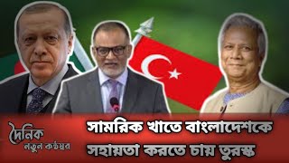 সামরিক খাতে বাংলাদেশকে সহায়তা করতে চায় তুরস্ক দৈনিক নতুন কন্ঠস্বর Daily natun konthoshor News