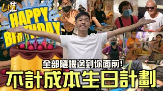 生日今年不收禮，碰見就送你！不計成本的生日計劃『香蕉』