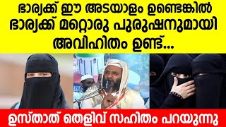 ഭാര്യക്ക് ഈ അടയാളം ഉണ്ടെങ്കിൽ ഭാര്യക്ക് മറ്റൊരു പുരുഷനുമായി അവിഹിതമുണ്ട് | islamic speech malayalam