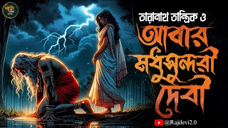 তারানাথ তান্ত্রিকের গল্প - আবার মধুসুন্দরী দেবী | TARANATH TANTRIK | #goppomirerthek Sunday Suspense
