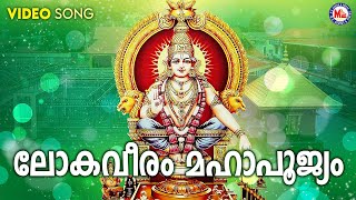 ലോകവീരം മഹാപൂജ്യം | lokaveeram | ayyappa devotional | madhu balakrishnan | mc audios and videos |