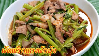 ผัดพริกแกงผักบุ้งใส่หมูสามชั้น | ทำกินเอง