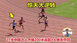 仅差0.01秒！200米起跑最慢，但中国飞人乔臻爆发连超4人绝杀夺冠||2023年全国田径大奖赛