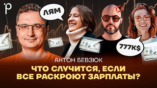 Открытые зарплаты | зарплатный разрыв, самоуправление, социократия| Podlodka Podcast #411