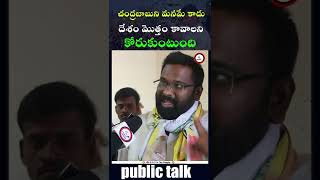 చంద్రబాబుని మనమే కాదు దేశం మొత్తం కావాలని కోరుకుంటుంది || #publictalk @4ThePeople2024