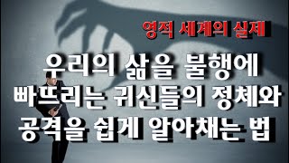 귀신의 정체와 공격을 손쉽게 알아채는 법