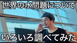 【西野亮廣】ドバイの大富豪から「水問題と向き合いなさい」と言われたので、いろいろ調べてみた。