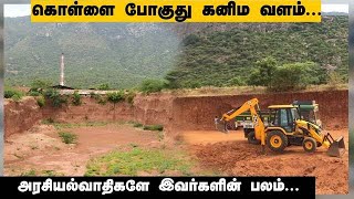 கொள்ளை போகுது கனிம வளம்... அரசியல்வாதிகளே இவர்களின் பலம்..