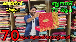 70 രൂപ മുതൽ നൈറ്റികൾ | low price holsaile market