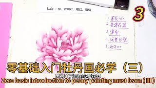 Lesson 3_How to paint peonies? _有字幕 (subtitled)