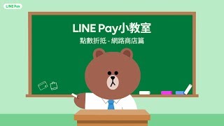 [LINE Pay小教室] 點數折抵 - 網路商店篇