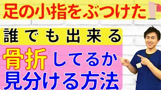 【足の小指の激痛】骨折かどうか見分ける方法【骨折のプロが解説】