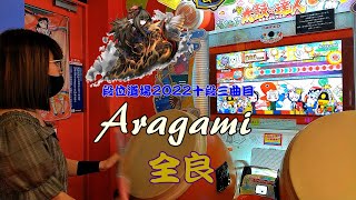 Aragami 全良【太鼓の達人 ニジイロver.】