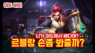 AP! AD! 미드의 모든 캐릭의 카운터! 미드 바이(Vi) -해물파전 LOL 게임영상(2017.10.13)