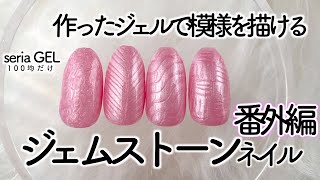 セリアのジェルネイルで作ったジェムストーンネイル用のジェルで模様を描く💅うるうる氷オーロラパウダー使ったよ✨【ネイリストASKA】