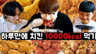 하루종일 치킨만 10,000칼로리 먹기ㅋㅋ가능할까?