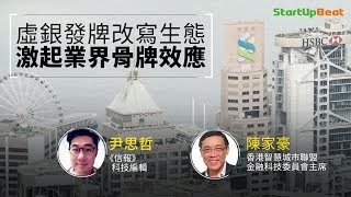 《StartupBeat創科鬥室》虛銀發牌改寫生態 虛銀不設實體分行 !