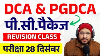 📚PC PACKAGE 28 दिसंबर के पेपर Revision Class | PC Package Exam 2024 | #dca #pgdca