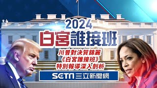 【直播完整版】川普對決賀錦麗 《白宮誰接班》特別報導深入剖析｜三立新聞網 SETN.com