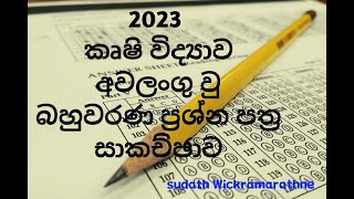 2023 කෘෂි විද්‍යාව අවලංගු වු බහුවරණ ප්‍රශ්න පත්‍ර සාකච්ඡා