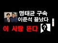 명태균 구속으로 이 사람 뜬다/이재명 한동훈 긴장/누리pd-tv