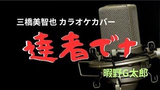 【達者でナ】三橋美智也　カラオケカバー