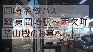 岡崎 名鉄バス 52 東岡崎駅～西欠町