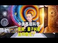 中奧基礎科學發現：揭示量子糾纏根源，時間僅1億億分之2秒！