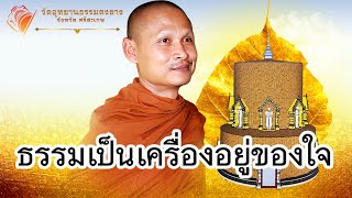 ธรรมเป็นเครื่องอยู่ของใจ #พระอาจารย์จรัน_อนงฺคโณ #ธรรมะ #ความสุข #love